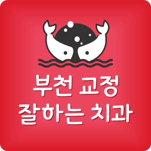 부천 치아교정 잘하는곳