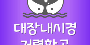 대장내시경 제일 싼 병원 대장 검사 비용 가장 저렴한곳 찾기