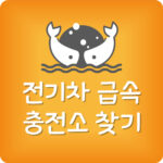 내근처 전기차 급속 충전소 비용 전기차 충전기 위치 찾는법