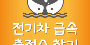 내근처 전기차 급속 충전소 비용 전기차 충전기 위치 찾는법