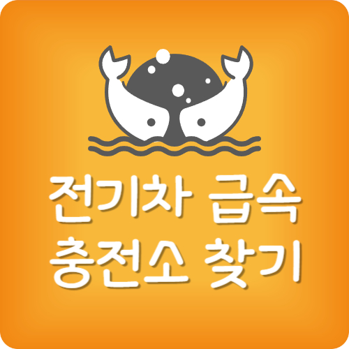전기차 급속 충전 시간