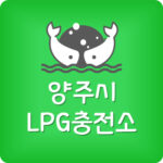 가장 싼 양주시 LPG충전소 양주 엘피지주유소 가격 저렴한 곳