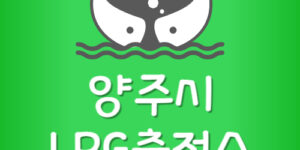 가장 싼 양주시 LPG충전소 양주 엘피지주유소 가격 저렴한 곳