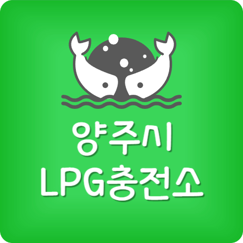 양주 24시 lpg 충전소