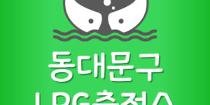 가장 싼 동대문구 LPG충전소 동대문 엘피지 가격 저렴한 곳