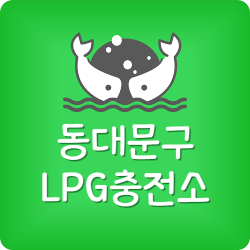 동대문구 24시 lpg 충전소