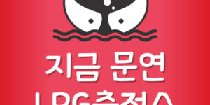 내근처 지금 문연 LPG충전소 늦게까지 하는 LPG주유소 찾기