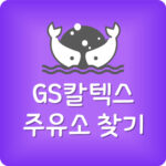 내근처 지에스칼텍스 충전소 가격 GS칼텍스 주유소 위치 찾기