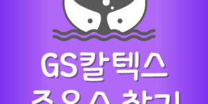 내근처 지에스칼텍스 충전소 가격 GS칼텍스 주유소 위치 찾기
