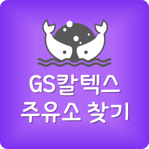 gs칼텍스 주유소 가격