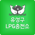 제일 싼 유성구 LPG충전소 유성 엘피지주유소 가격 저렴한 곳