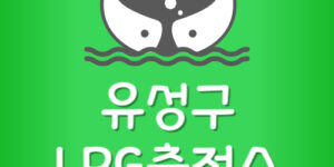 제일 싼 유성구 LPG충전소 유성 엘피지주유소 가격 저렴한 곳