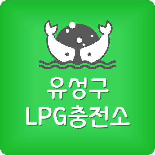 유성구 24시 lpg 충전소