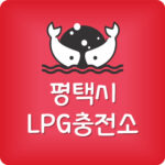 제일 저렴한 평택시 LPG충전소 평택 엘피지주유소 가격 싼곳