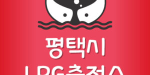 제일 저렴한 평택시 LPG충전소 평택 엘피지주유소 가격 싼곳