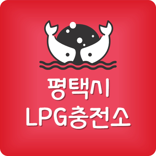 평택 24시 lpg 충전소