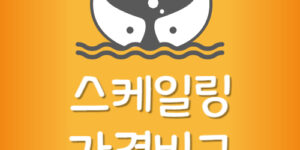 주변 스케일링 가장 저렴한 치과 스켈링 비용 제일 싼 곳 찾기