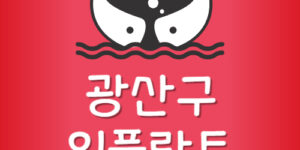광산구 임플란트 저렴한 광산 치과 제일 싼곳 가장 잘하는 곳