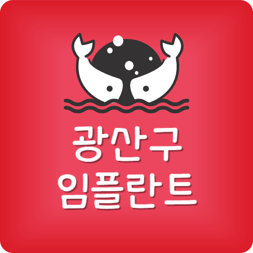 광주 임플란트 잘하는곳 추천