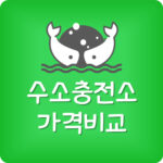 내주변 수소차 충전소 싼 곳 수소 가격 가장 저렴한 곳 찾기