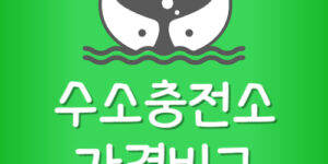 내주변 수소차 충전소 싼 곳 수소 가격 가장 저렴한 곳 찾기