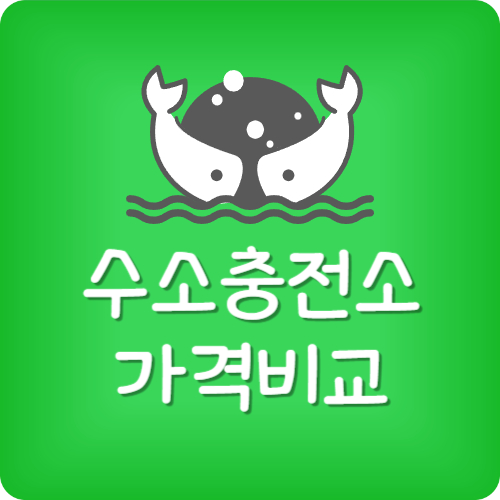 수소차 충전 비용