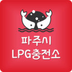 파주시 주변 LPG충전소 가격 파주 엘피지 싼곳 가장 저렴한곳