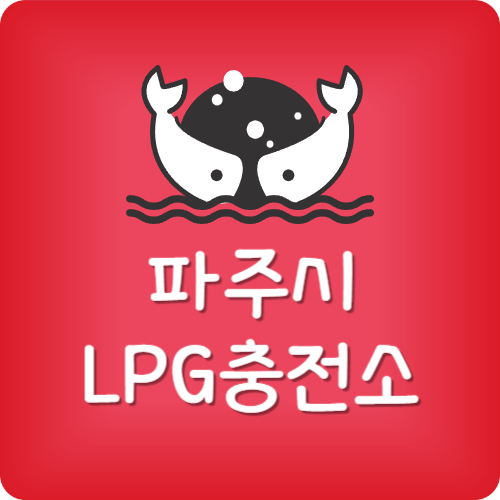 파주 24시 lpg 충전소