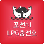 포천시 주변 LPG충전소 가격 포천 엘피지 저렴한곳 가장 싼곳