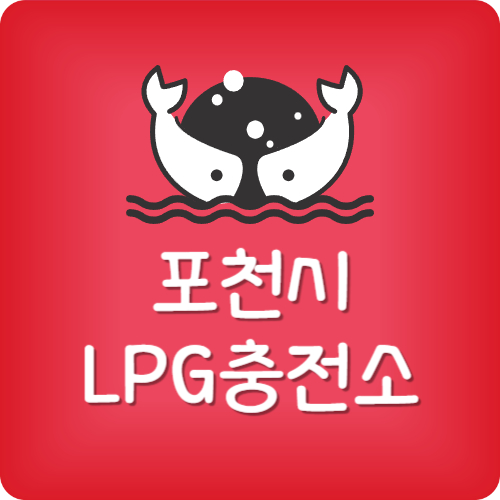 포천 24시 lpg 충전소