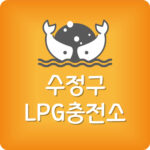 제일 저렴한 성남시 수정구 LPG충전소 24시간 영업하는 곳