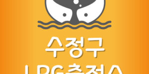 제일 저렴한 성남시 수정구 LPG충전소 24시간 영업하는 곳