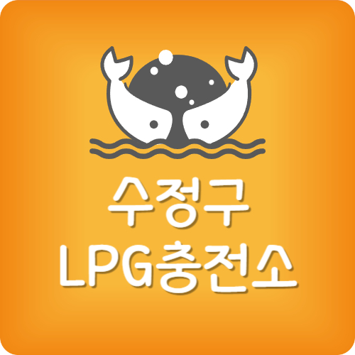 성남 lpg 주유소 가격