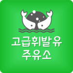근처 가까운 고급유 주유소 고속도로 고급휘발유 파는곳 찾기