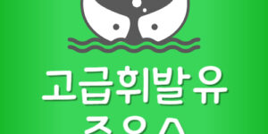 근처 가까운 고급유 주유소 고속도로 고급휘발유 파는곳 찾기