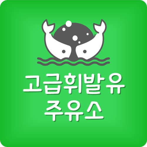 고급휘발유 주유소 추천