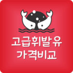 주변 고급휘발유 가격 싼곳 고급유 제일 저렴한 주유소 찾는법