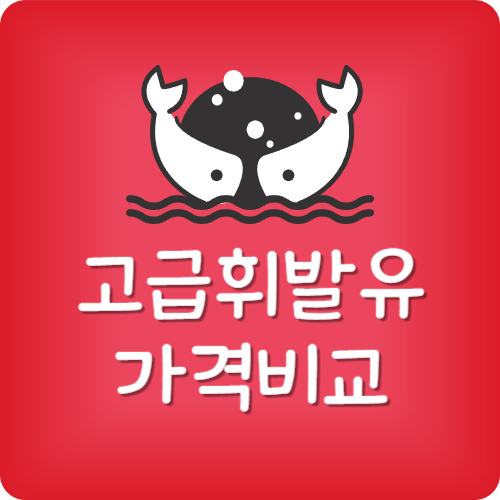 고급유 1리터 가격