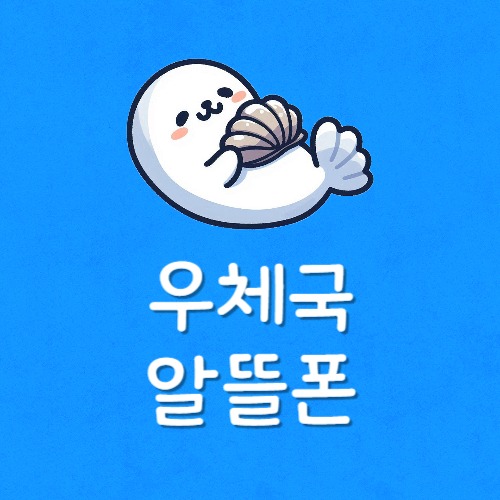 알뜰폰 판매 우체국 찾기