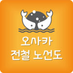오사카 전철 노선도 한글 오사카 지하철 노선 무료 다운받기