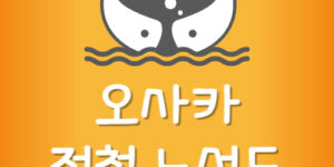 오사카 전철 노선도 한글 오사카 지하철 노선 무료 다운받기