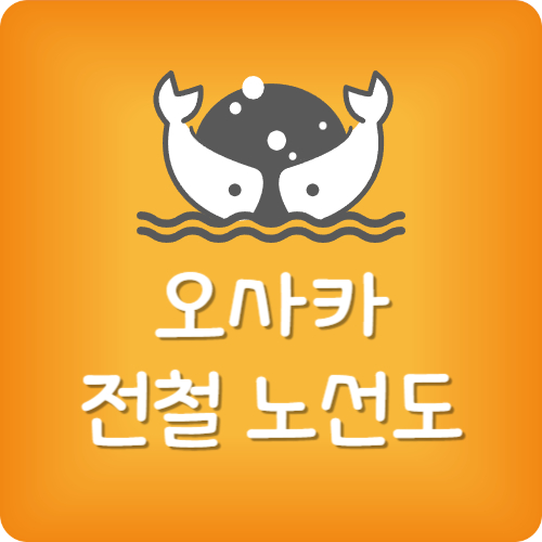 오사카 메트로 노선도 한글