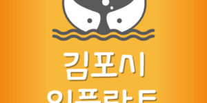 김포시 가장 싼 김포 임플란트 치과 제일 저렴한 곳 잘하는곳