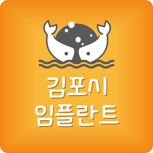 김포 임플란트 잘하는 치과
