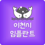 이천시 가장 싼 이천 임플란트 치과 제일 저렴한 곳 잘하는곳