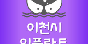 이천시 가장 싼 이천 임플란트 치과 제일 저렴한 곳 잘하는곳