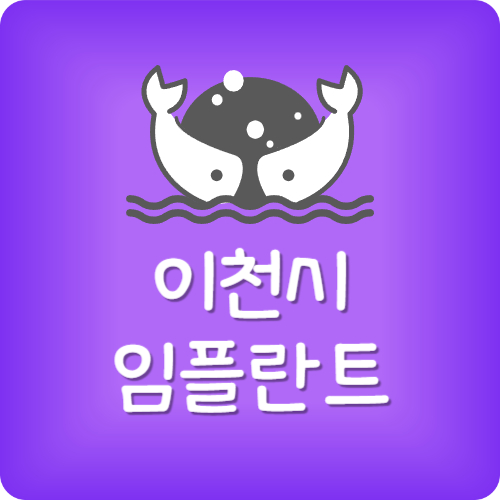 이천 임플란트 잘하는 곳
