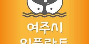 여주시 제일 싼 여주 임플란트 치과 잘하는 곳 가장 저렴한곳