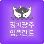 제일 저렴한 경기광주 임플란트 치과 가격 가장 싼곳 잘하는곳