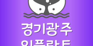 제일 저렴한 경기광주 임플란트 치과 가격 가장 싼곳 잘하는곳